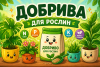 Добрива