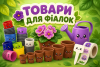 Товари для фіалок